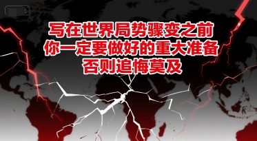 付费文章：写在世界局势骤变之前，你一定要做好的重大准备，否则追悔莫及-大鱼聊项目