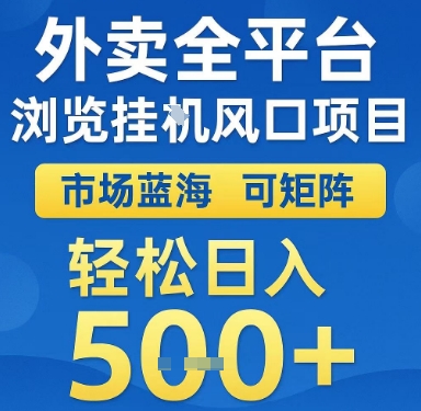 外卖全平台浏览挂G风口项目，市场蓝海，可矩阵，轻松日入5张+【揭秘】-大鱼聊项目