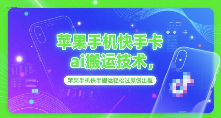 苹果手机快手卡ai搬运技术，苹果手机快手搬运轻松过原创出框-大鱼聊项目