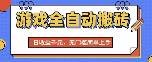 游戏全自动搬砖项目，全自动操作，日收益1k+，无门槛简单上手【揭秘】-大鱼聊项目