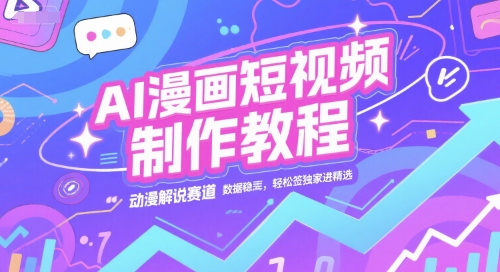 AI漫画短视频制作教程，动漫解说赛道，数据稳定且流量高，轻松签独家进精选-大鱼聊项目