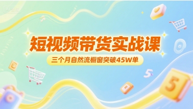 短视频带货实战课，三个月自然流橱窗突破45W单-大鱼聊项目