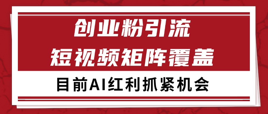 创业粉精准引流 CY赛道引流获客 自热矩阵SOP日引200+-大鱼聊项目