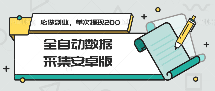 全自动数据采集安卓版，必做副业，单次提现200-大鱼聊项目