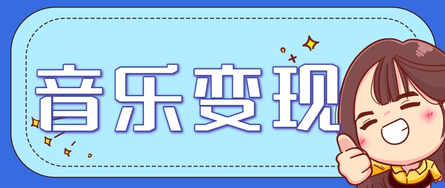 2025音乐号赚钱攻略：操作简单，日入200+不是梦(附详细操作教程)【更新】-大鱼聊项目
