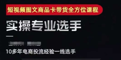 2025短视频图文商品卡投流带货，随心推千川全域搭建优化流程课-大鱼聊项目