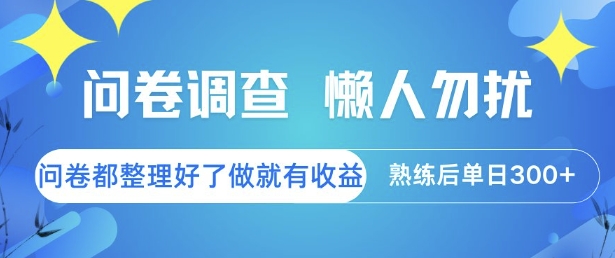 问卷调查，懒人勿扰，问卷都整理好了单价不等，做就有收益，熟练后单日3张【揭秘】-大鱼聊项目