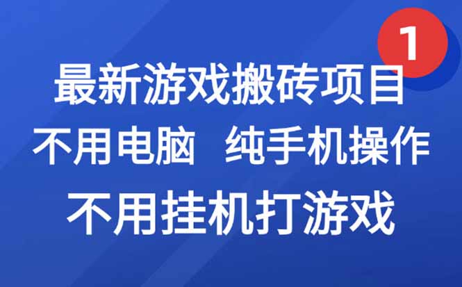 最新游戏搬砖项目，纯手机操作，不用电脑挂机打游戏，网创副业项目搞钱…-大鱼聊项目