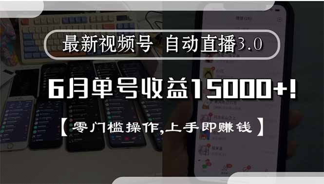 最新视频号直播3.0, 6月单号收益15000+, 零门槛操作,上手即赚钱-大鱼聊项目