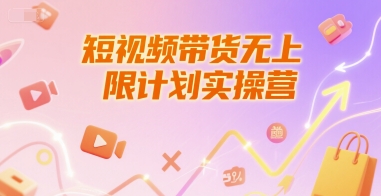短视频带货无上限计划实操营，新人短视频带货工具流养号破播文案运营篇课程-大鱼聊项目