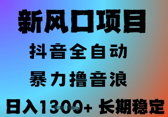 最新风口抖音无人直播撸音浪，全自动运行，小白可玩，长期稳定，日入1.3k，可批量收益翻倍【揭秘】-大鱼聊项目