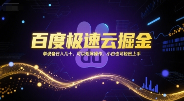 百度极速云掘金，单设备日入几十，可以矩阵操作，小白也可轻松上手-大鱼聊项目