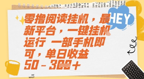 零撸阅读挂G，最新平台，一键全自动运行，一部手机即可，单日收益50-3张【揭秘】-大鱼聊项目