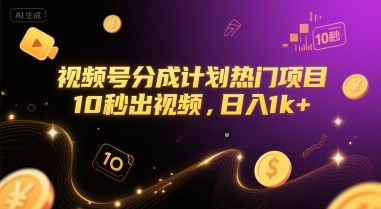 视频号分成计划热门项目，10秒出视频，日入1k+【揭秘】-大鱼聊项目