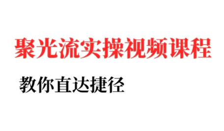 烽哥·小红书聚光投流实操课程-大鱼聊项目