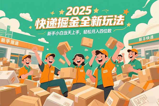 2025快递掘金全新玩法，新手小白当天上手，轻松月入四位数！-大鱼聊项目