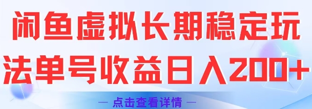 闲鱼虚拟长期稳定玩法单号收益日入2张-大鱼聊项目
