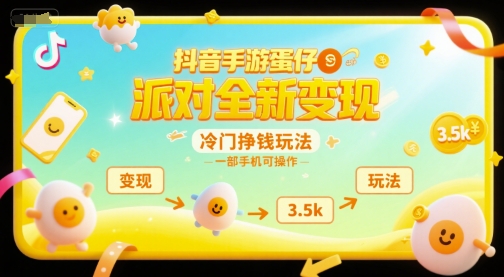 抖音手游蛋仔派对全新变现，一天3.5k，冷门挣钱玩法，一部手机可操作【揭秘】-大鱼聊项目