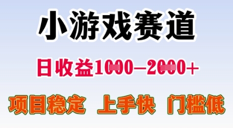 25年暑期高收益项目，小游戏赛道一天收益1-2k+ 稳定项目，上手快，门槛低【揭秘】-大鱼聊项目