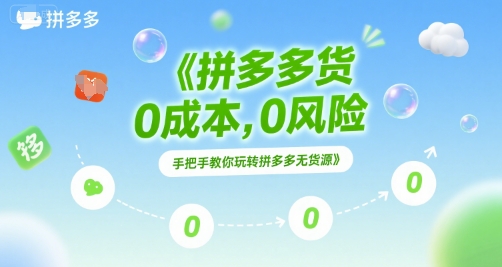 拼多多无货源项目，0成本，0风险，手把手教你玩转拼多多无货源-大鱼聊项目