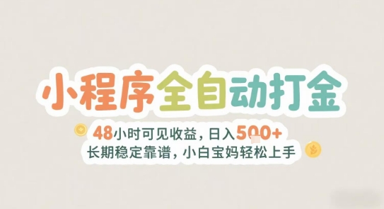 2025年小程序全自动打金，2天可见收益，日入5张+长期稳定靠谱，小白宝妈轻松上手【揭秘】-大鱼聊项目
