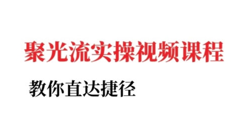小红书聚光投流实操课程，教你直达捷径-大鱼聊项目