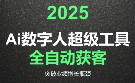 2025Ai数字人工具自动获客，教你借AI重塑获客流程，突破业绩增长瓶颈-大鱼聊项目