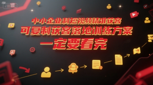 中小企业利用短视频精准获客，可复制获客落地训练方案，做好短视频，一定要看完-大鱼聊项目