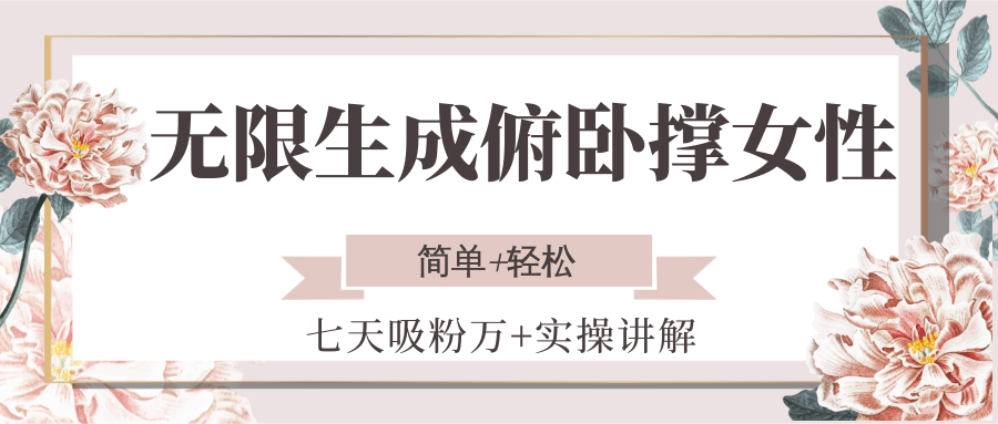 无限生成俯卧撑女性，七天吸粉万+实操讲解，简单+轻松-大鱼聊项目