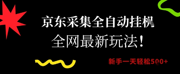京东采集全自动挂G项目，全网最新玩法新手一天轻松5张【揭秘】-大鱼聊项目
