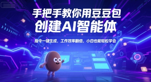 手把手教你用豆包创建AI智能体，指令一键生成，工作效率翻倍，小白也能轻松学会-大鱼聊项目