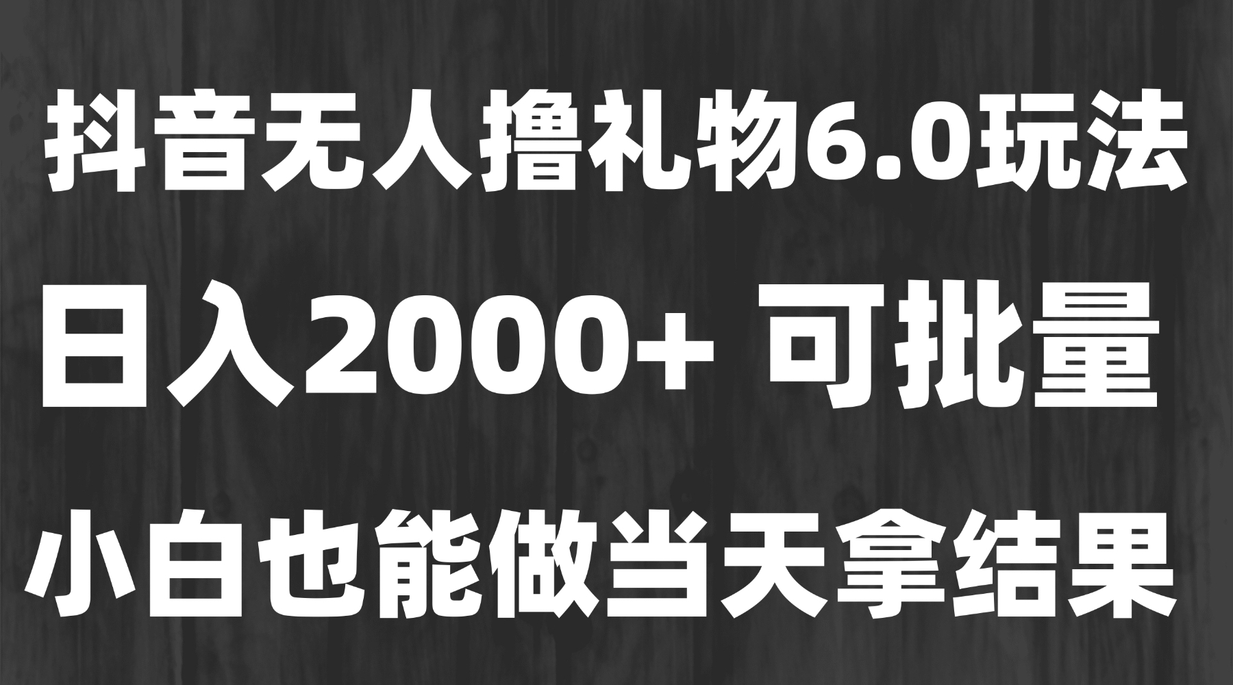 最新风口暴力撸金技术，无人撸礼物，长期稳定 一天收益2000+，小白当天…-大鱼聊项目