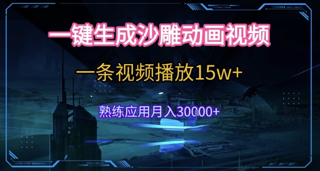 AI一键生成沙雕动画，5分钟一条，单条播放破15w的暴利玩法，轻轻松松月入3w+【揭秘】-大鱼聊项目