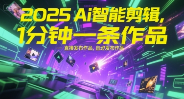 2025Ai智能剪辑，不需要剪辑，直接发布作品，自动剪辑，1分钟一条作品-大鱼聊项目