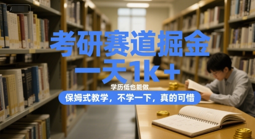 考研赛道掘金，一天1k+，学历低也能做，保姆式教学，不学一下，真的可惜【揭秘】-大鱼聊项目