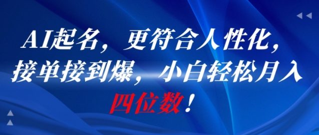 AI一键起名，更符合人性化，接单接到爆，小白轻松月入四位数!-大鱼聊项目