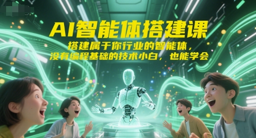AI智能体搭建课，搭建属于你行业的智能体，没有编程基础的技术小白，也能学会-大鱼聊项目