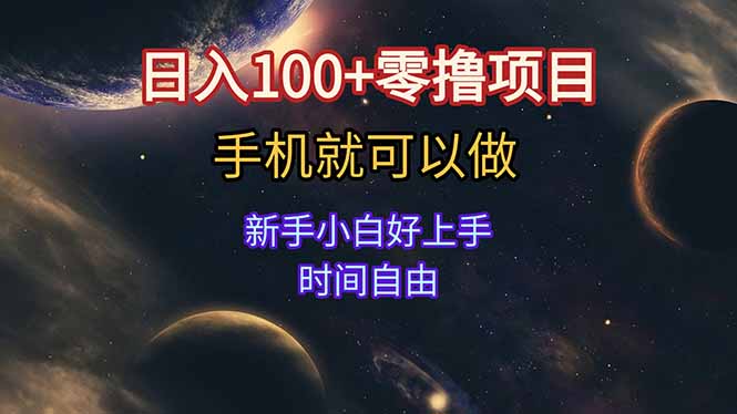 日入100+零撸项目 不看广告 手机可做 新手小白可以做 时间自由-大鱼聊项目