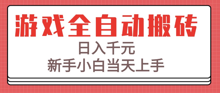游戏全自动搬砖技术，日入千元，新手小白当天上手！-大鱼聊项目