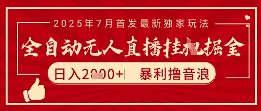 太阳联盟7月最新抖音无人直播暴力撸音浪玩法，无脑日入2k+ 长期稳定，可矩阵放大【揭秘】-大鱼聊项目