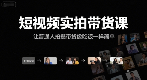 短视频实拍带货课，让普通人拍摄带货像吃饭一样简单-大鱼聊项目