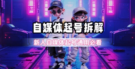 一天5张？自媒体起号完整拆解_新人自媒体起号必看【超详细攻略】-大鱼聊项目