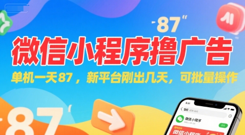 微信小程序看广告，单机一天87，新平台刚出几天，可批量操作，日入5张-大鱼聊项目