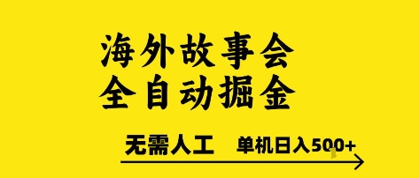 海外故事会全自动掘进，0人工，可矩阵，单机日入5张+【揭秘】-大鱼聊项目