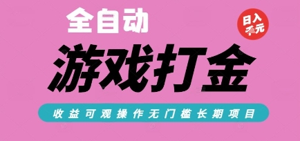 全自动热门游戏打金搬砖，收益可观日入10张，游戏内零氪金，长期稳定可做【揭秘】-大鱼聊项目