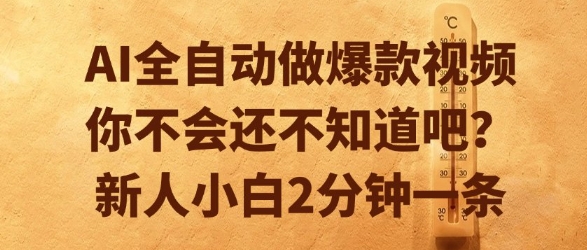AI全自动做爆款视频，你不会还不知道吧？新人小白2分钟一条【揭秘】-大鱼聊项目