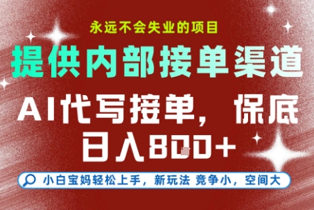 AI代写接单，提供接单渠道，永远不会失业的项目，操作简单容易上手，保底日入8张+【揭秘】-大鱼聊项目