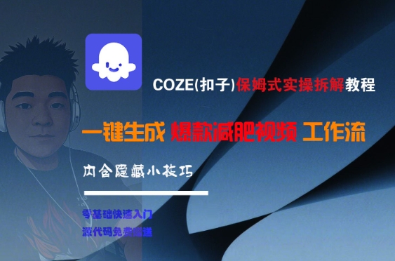 COZE(扣子)保姆式实操拆解教程，一键生成爆款减肥视频工作流，批量产出高质量视频-大鱼聊项目