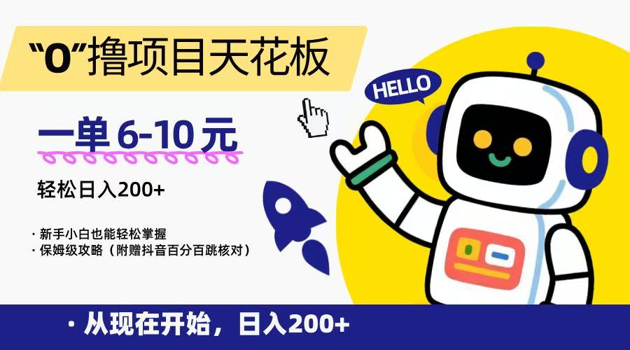 “0”撸项目天花板，一单6-10元，日入200+，新手小白也能轻松掌握，保姆级教程-大鱼聊项目
