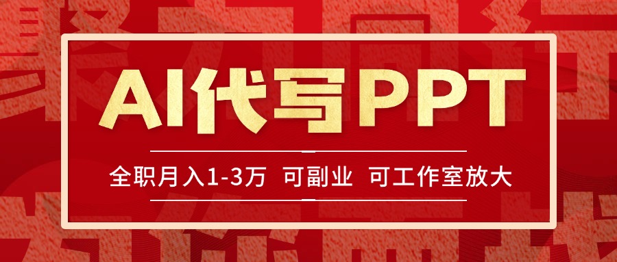 AI代写PPT挣稿费，目前旺季，单子做不完，多劳多得，当天做当天见收益…-大鱼聊项目